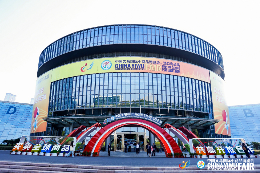 2024中国义乌国际小商品博览会-进口商品展案例主图