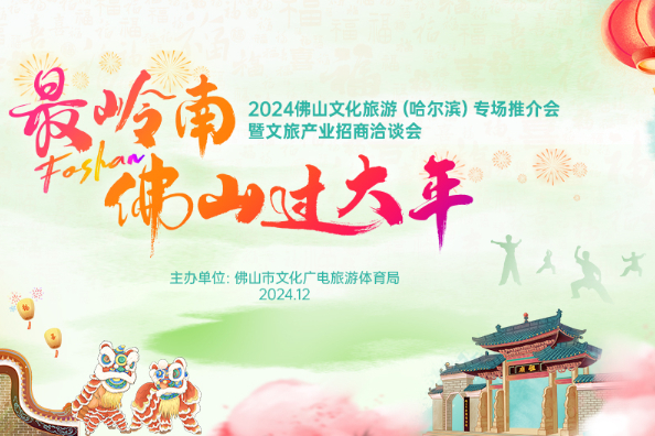 2024佛山文化旅游（哈尔滨）专场推介会暨文旅产业招商洽谈会案例主图