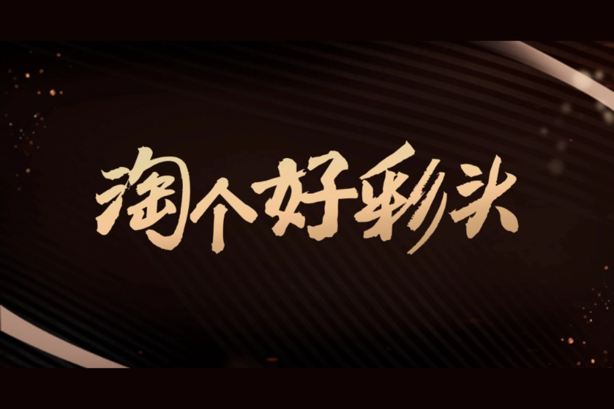 2024微博之夜 淘个好彩头案例主图