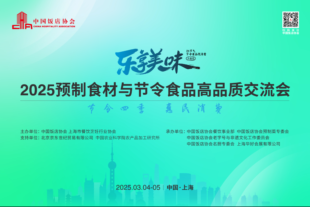 2025预制食材与节令食品高品质交流会案例主图