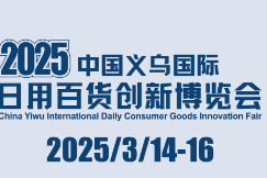 2025中国义乌国际日用百货创新博览会案例主图