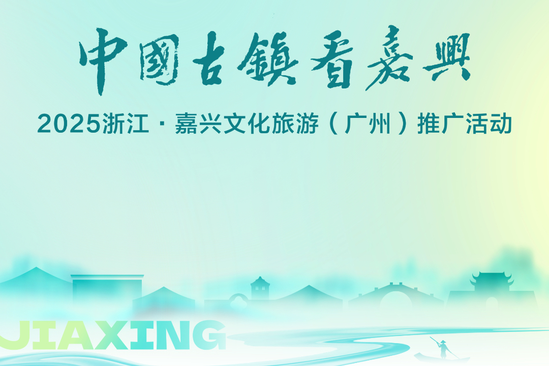 2025浙江·嘉兴文化旅游（广州）推广活动案例主图