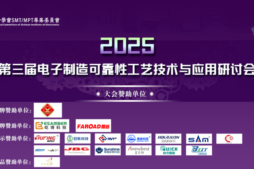 2025第三届电子制造可靠性工艺技术与应用研讨会案例主图