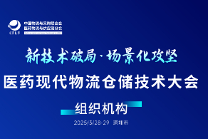 新技术破局·场景化攻坚
医药现代物流仓储技术大会案例主图
