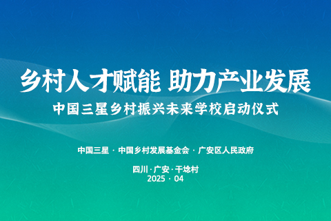 中国三星乡村振兴未来学校启动仪式案例主图