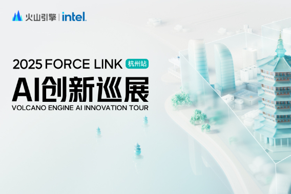 2025 FORCE LINK AI创新巡展案例主图