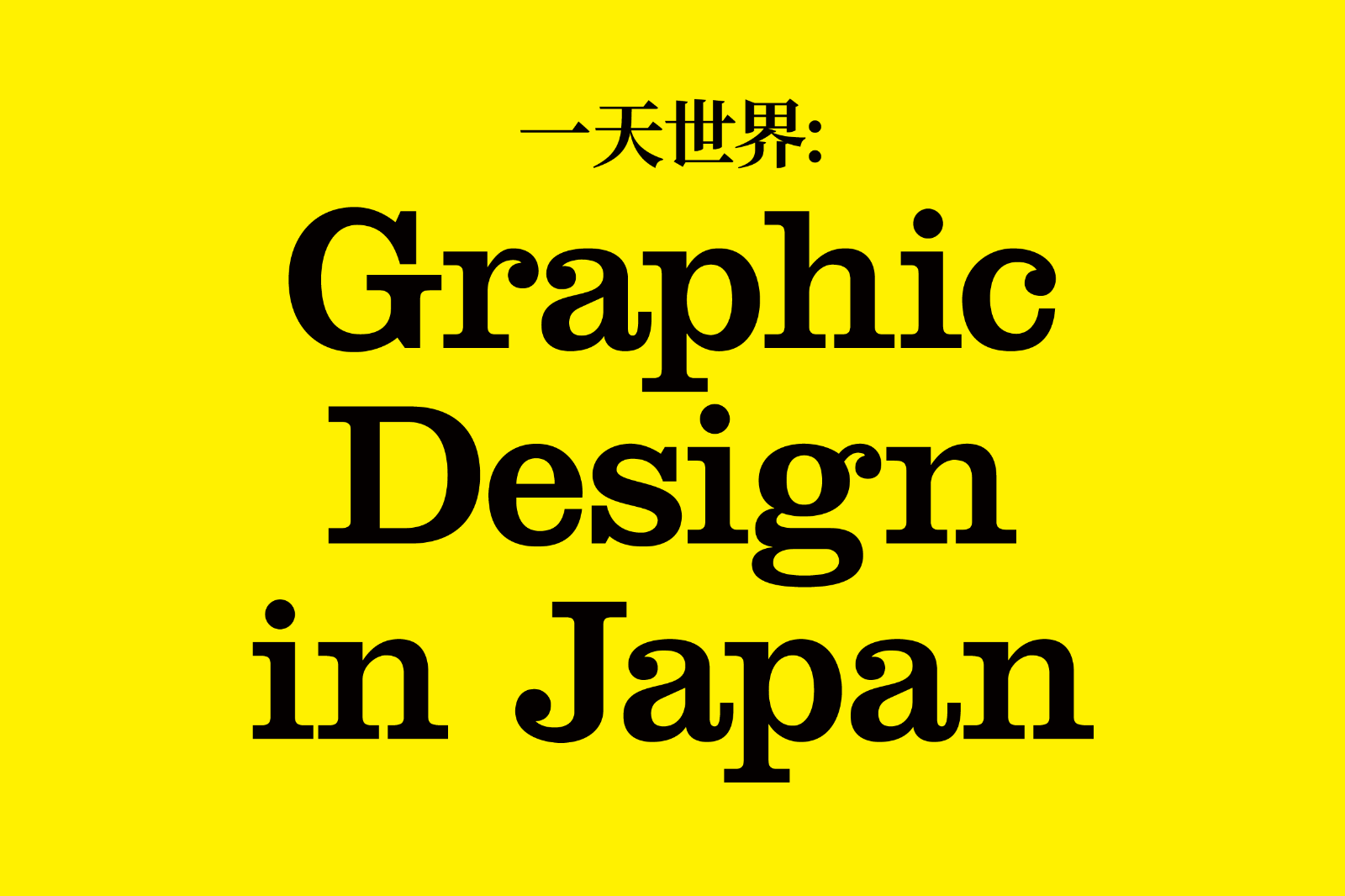「一天世界:Graphic Design in Japan 」日本平面设计展案例主图