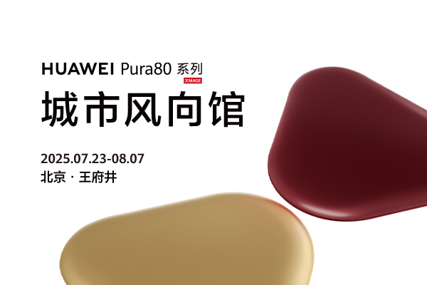 HUAWEI Pura80 系列 城市风向馆案例主图