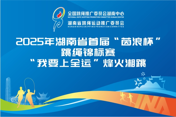 2025年湖南省首届跳绳锦标赛案例主图
