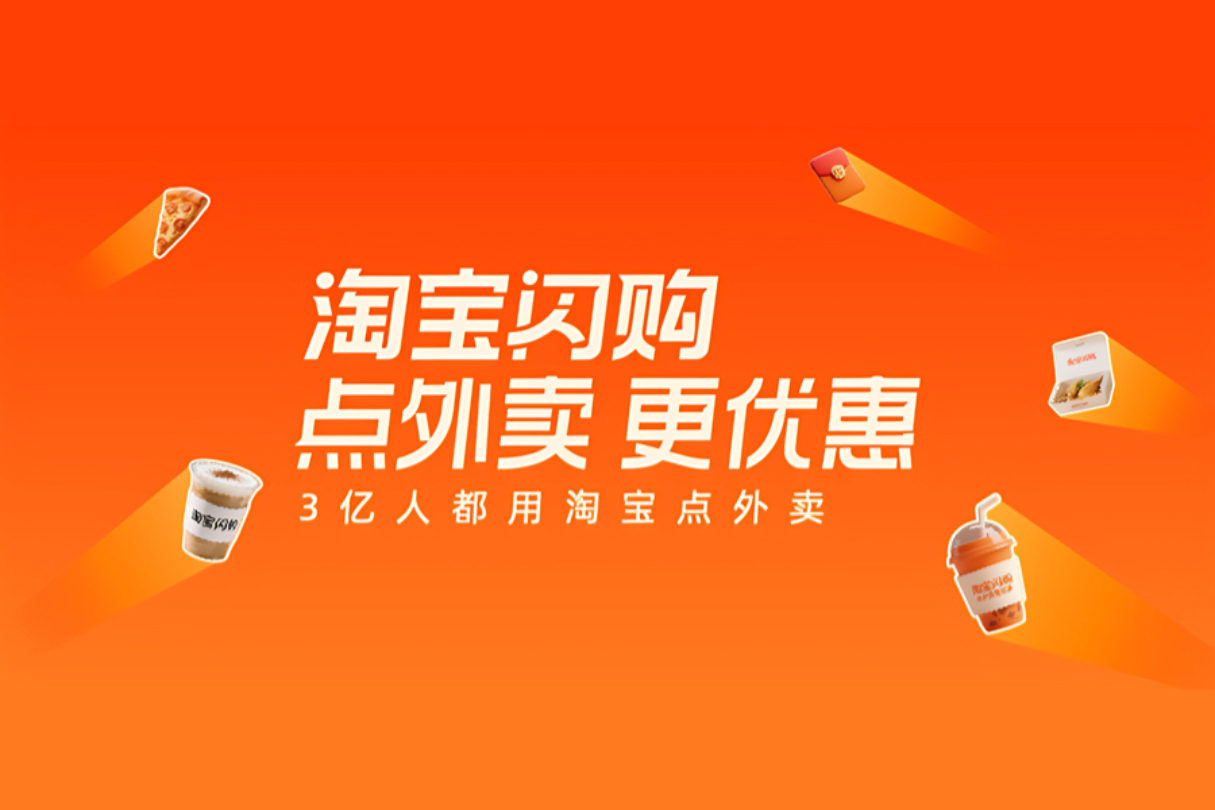 淘宝闪购|点外卖 更优惠案例主图