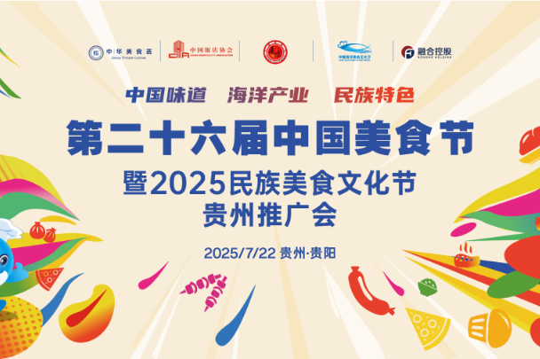 第二十六届中国美食节暨2025民族美食文化节贵州推广会案例主图