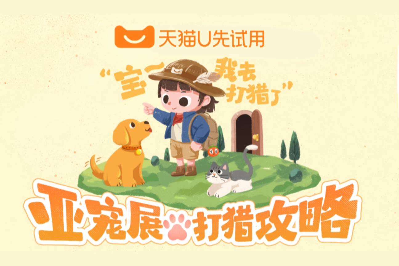 亚宠展天猫U先案例主图