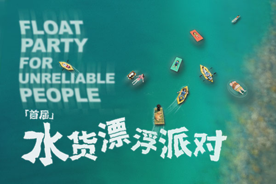 柳溪江自在漂旅划乐园•首届水货漂浮派对案例主图
