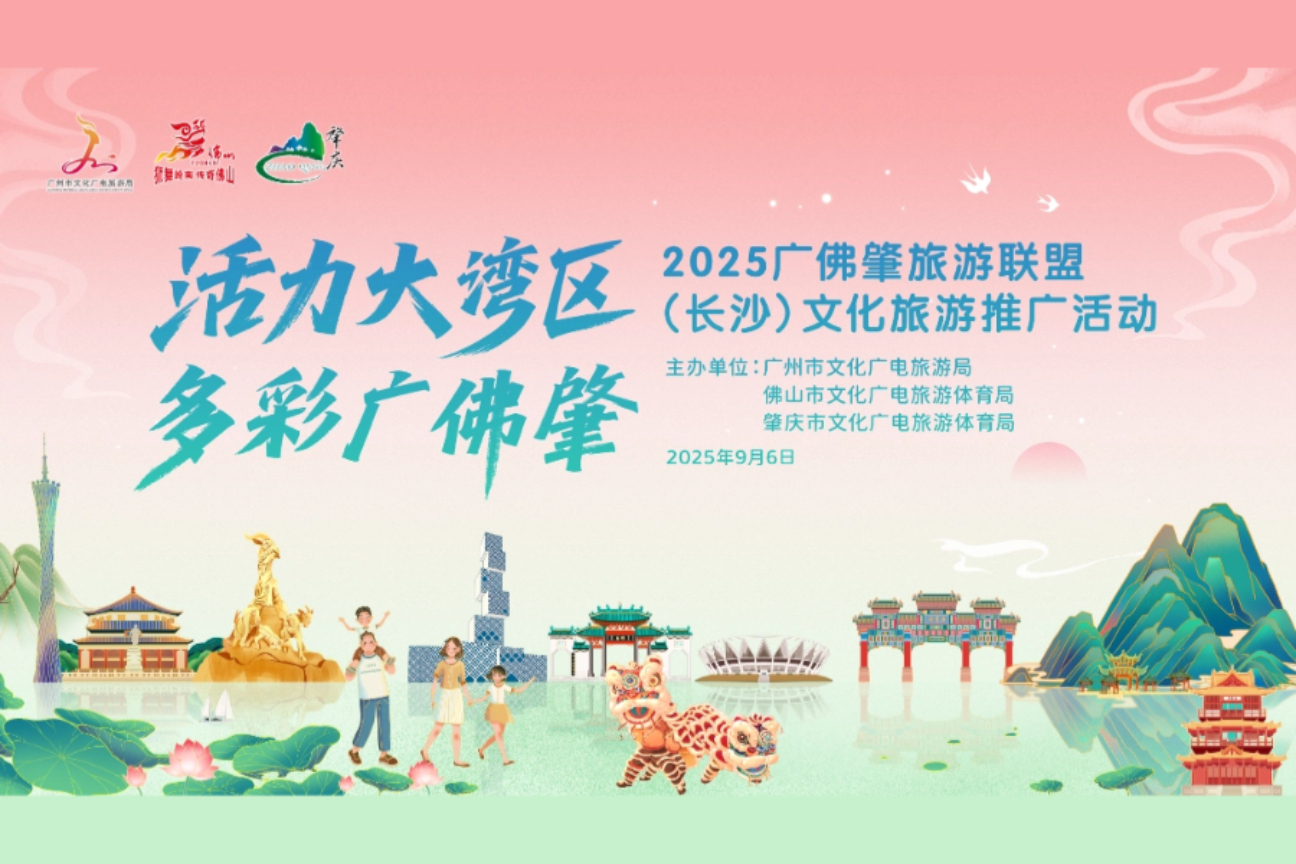 2025广佛肇旅游联盟(长沙)文化旅游推广活动案例主图