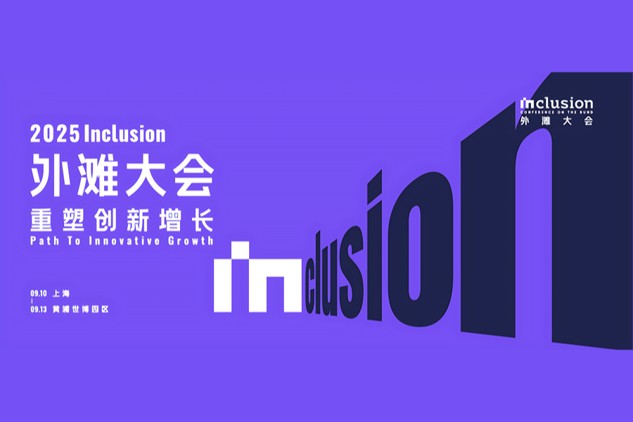 2025 Inclusion·外滩大会案例主图