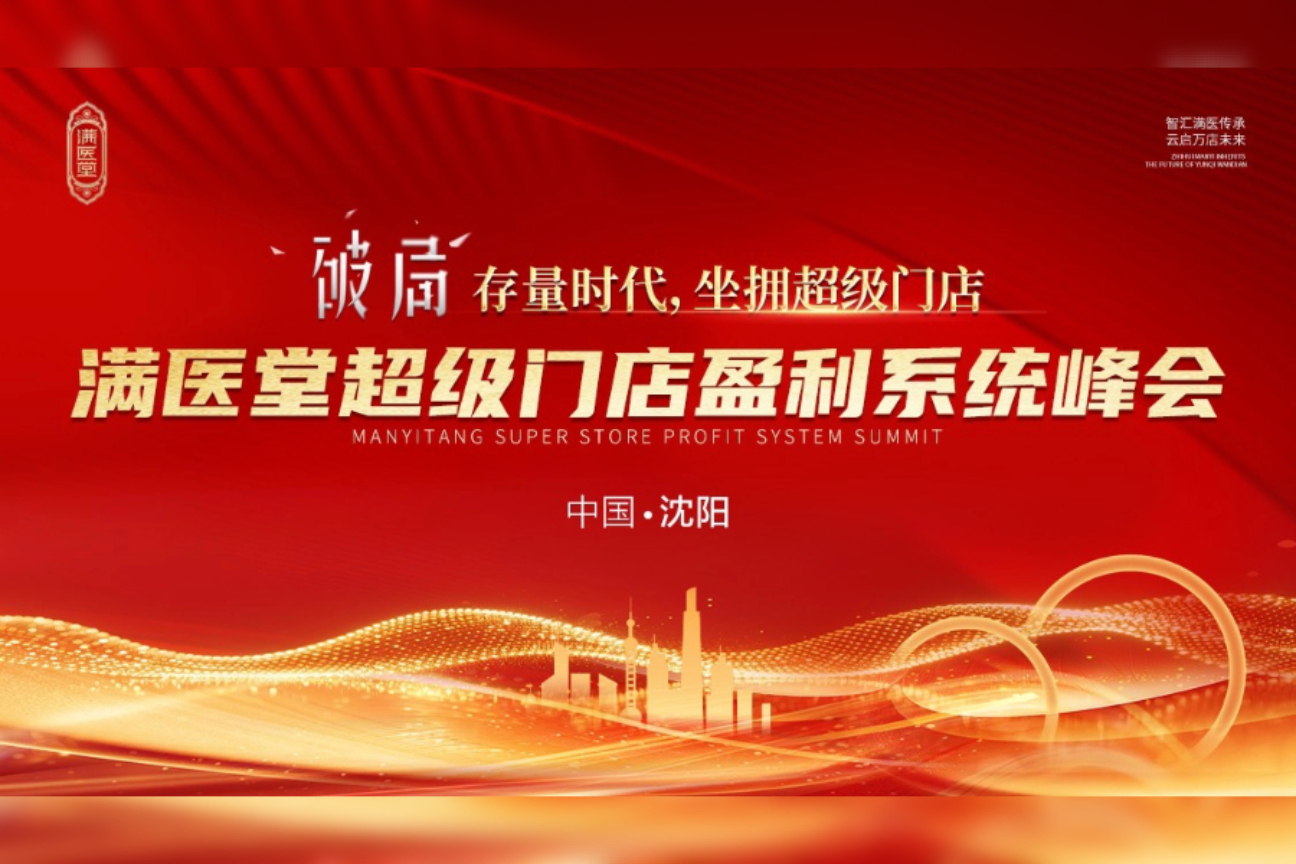 满医堂超级门店盈利系统峰会案例主图