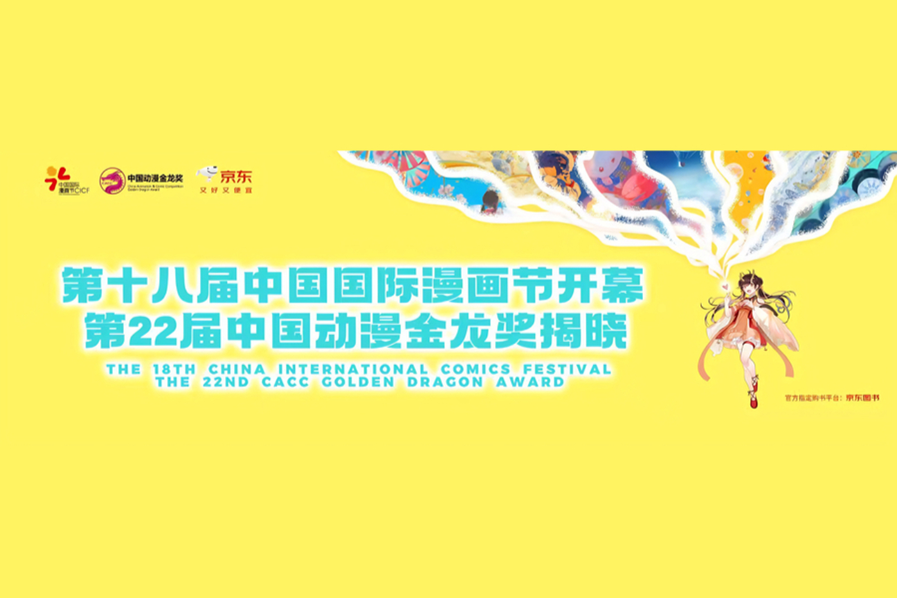 第十八届中国国际漫画节开幕式暨第22届中国动漫金龙奖颁奖大会案例主图
