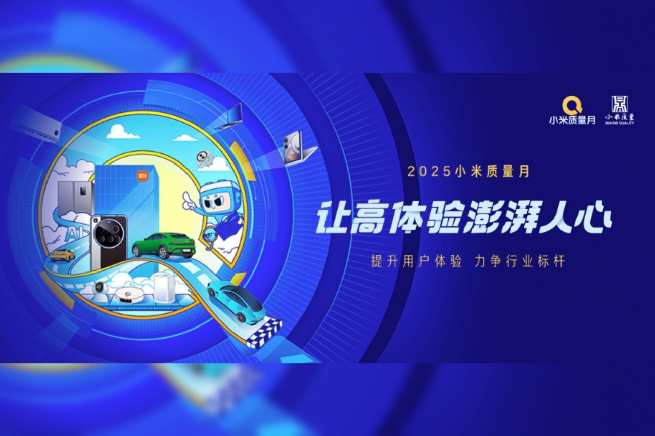2025年小米质量月案例主图