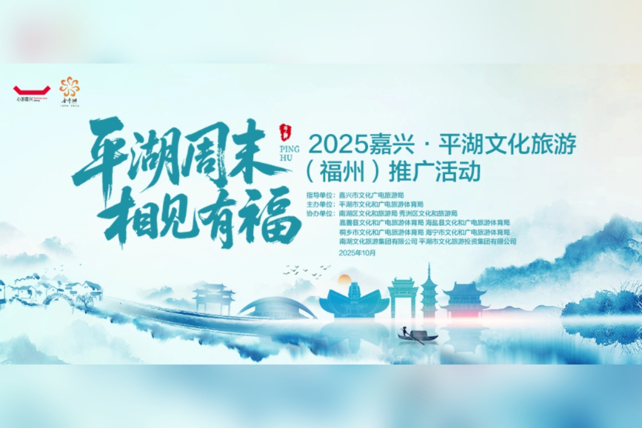 2025嘉兴·平湖文化旅游(福州)推广活动案例主图