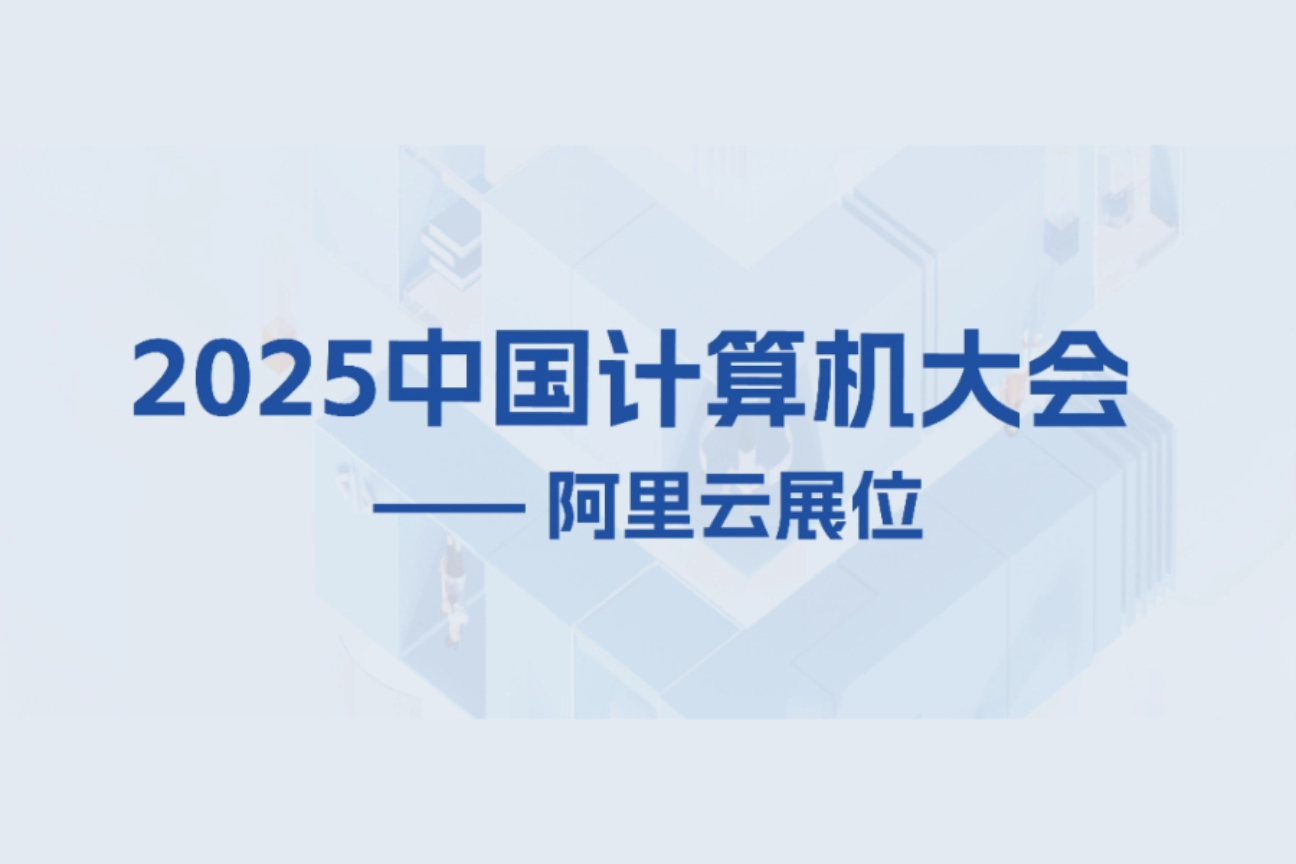 CNCC 2025中国计算机大会案例主图