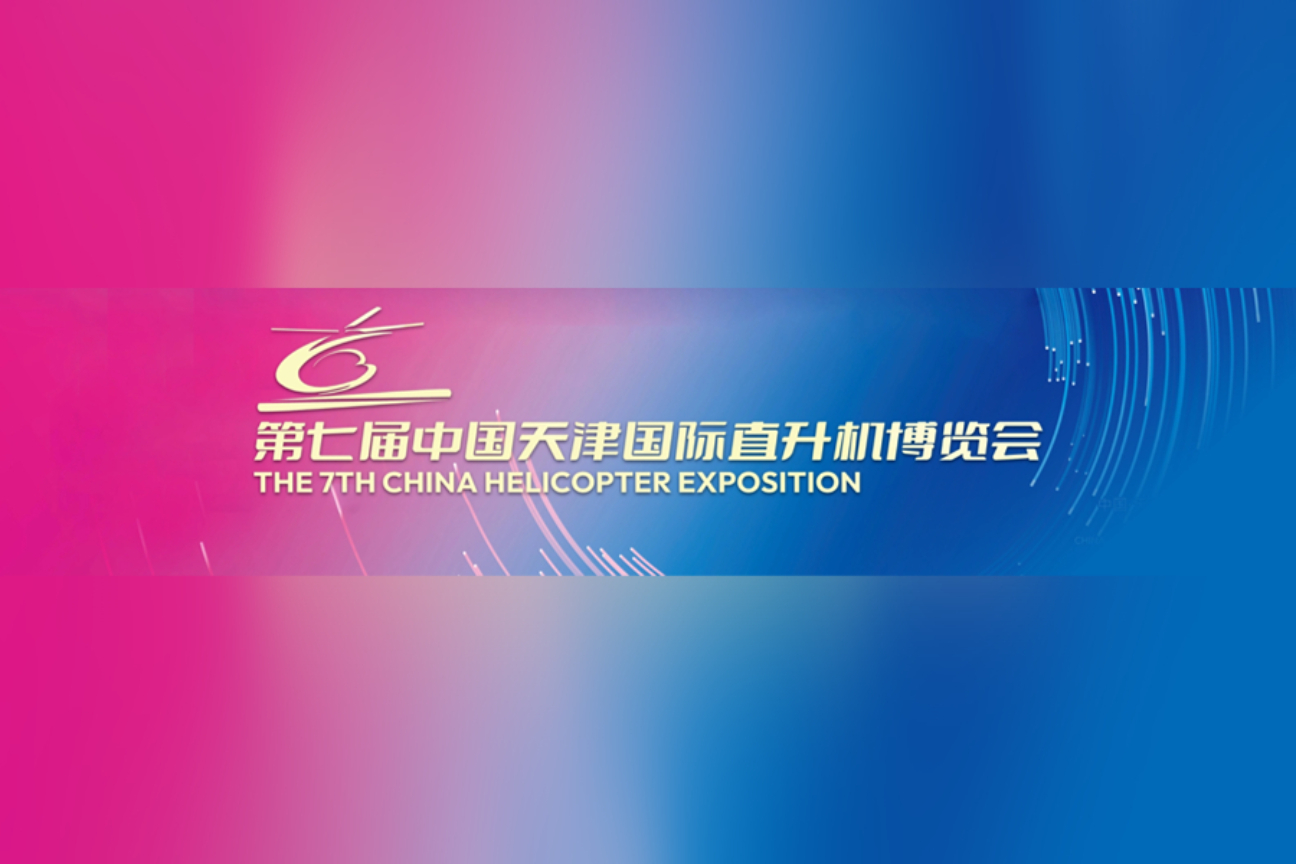 第七届中国天津国际直升机博览会案例主图