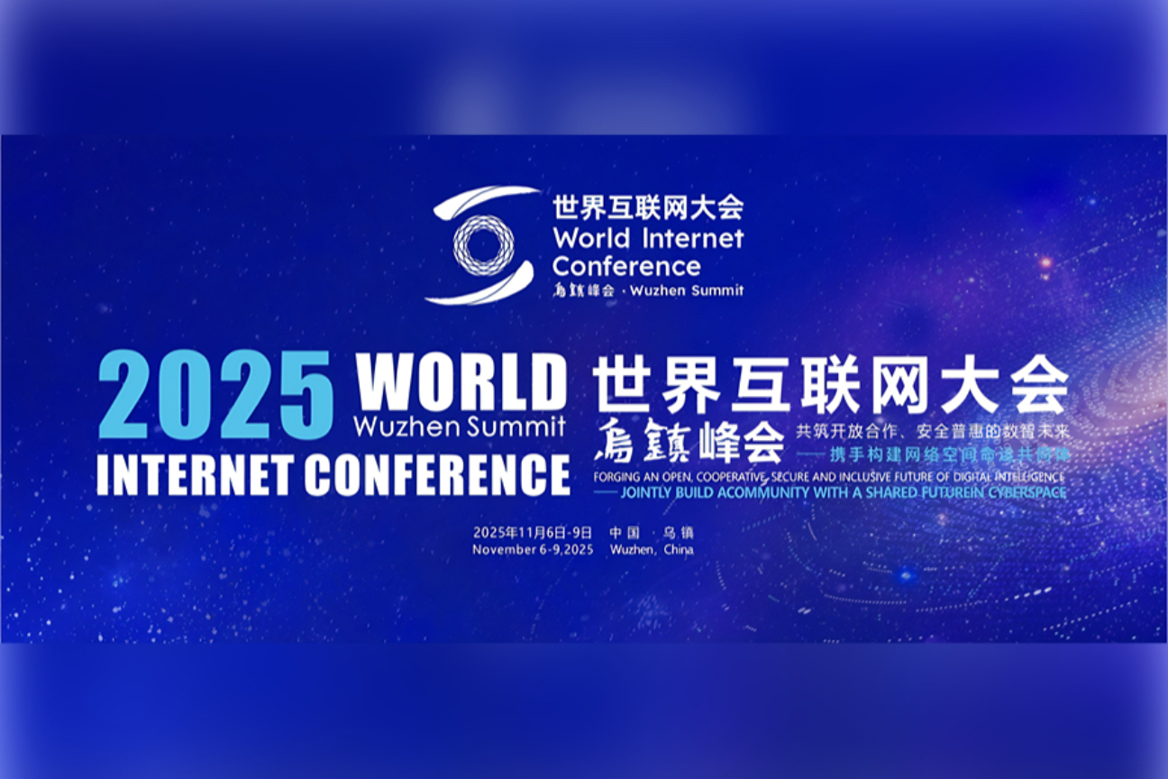 2025世界互联网大会乌镇峰会案例主图