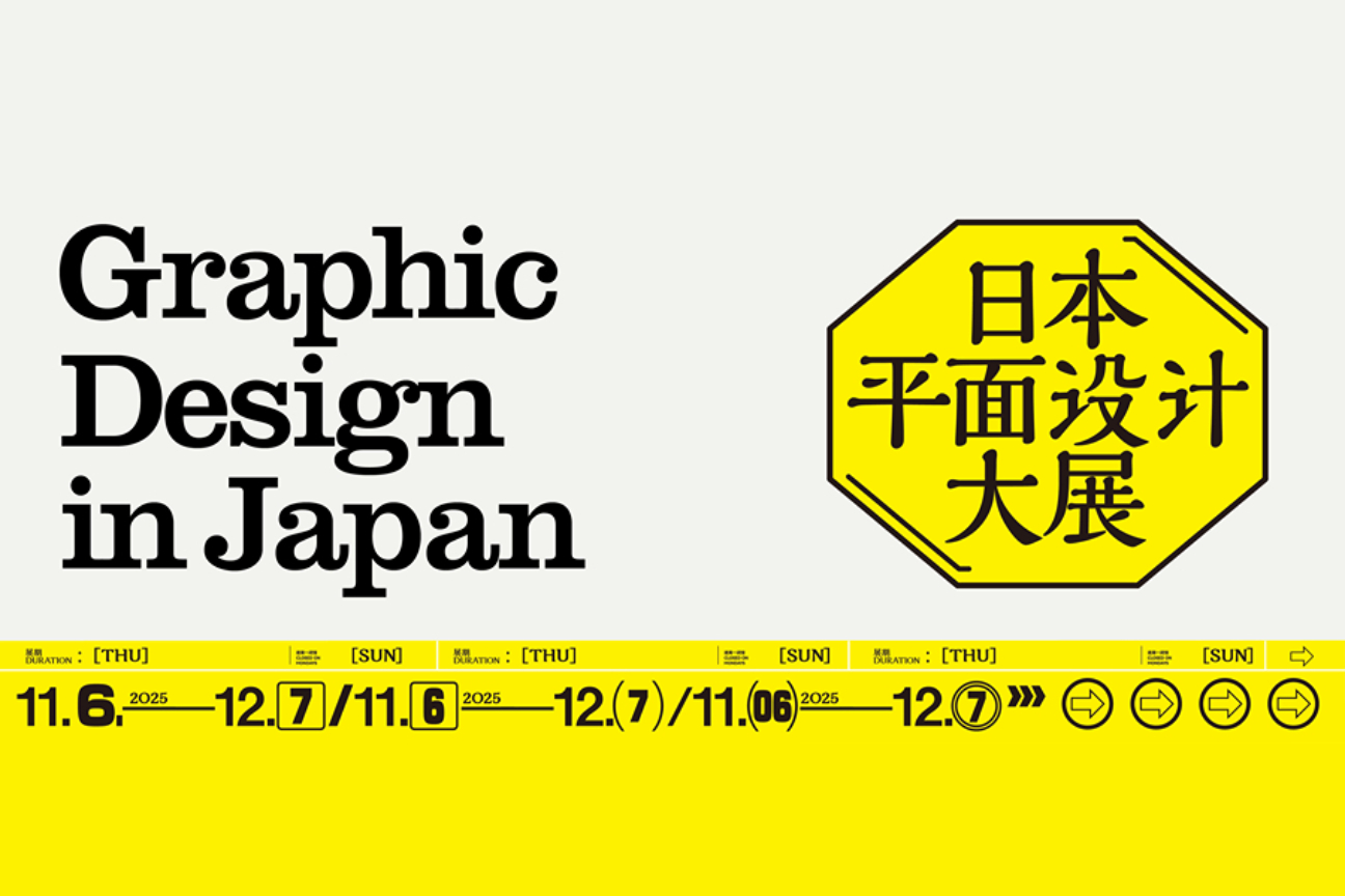 日本平面设计大展案例主图