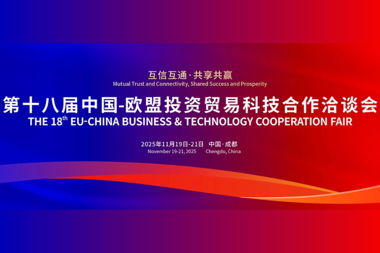 第十八届中国-欧盟投资贸易科技合作洽谈会案例主图
