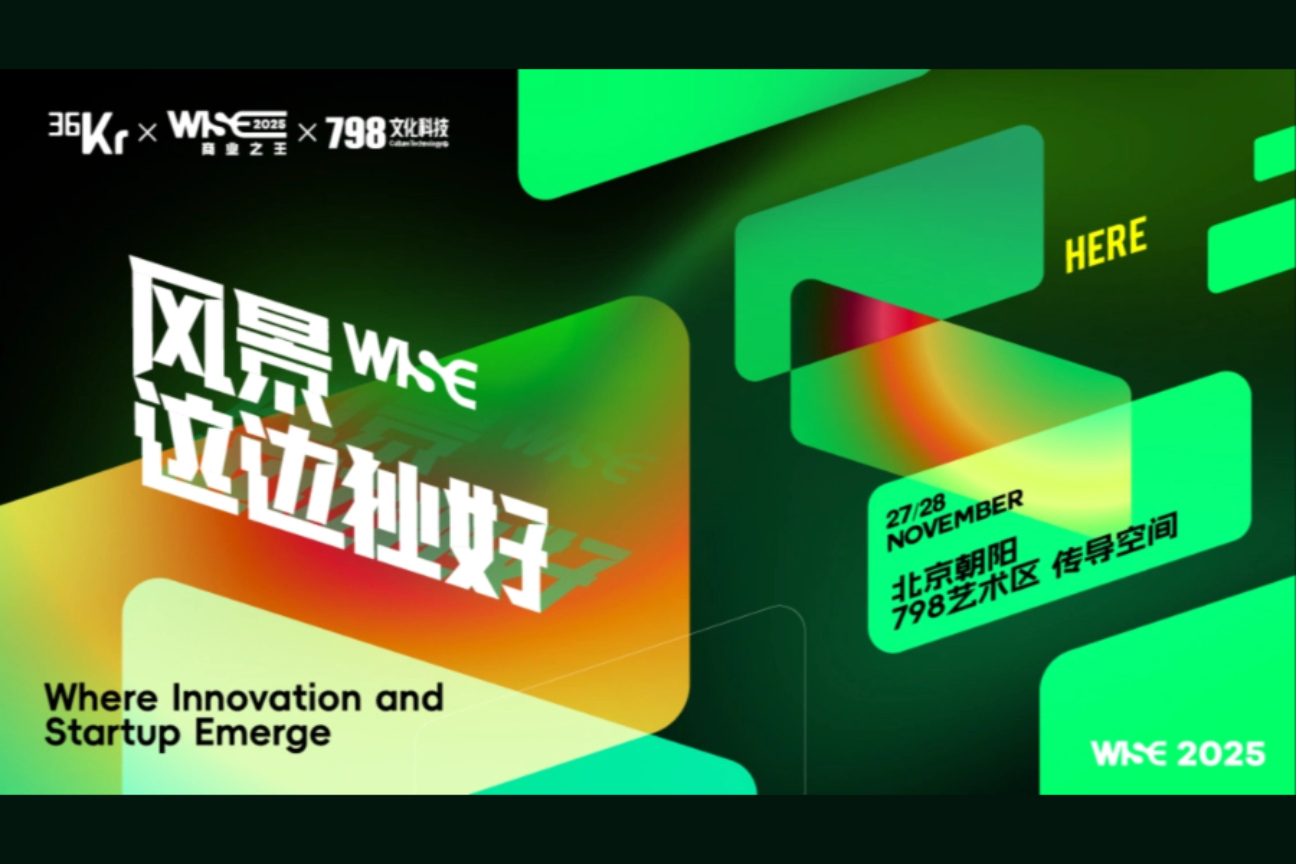 WISE2025 商业之王大会案例主图