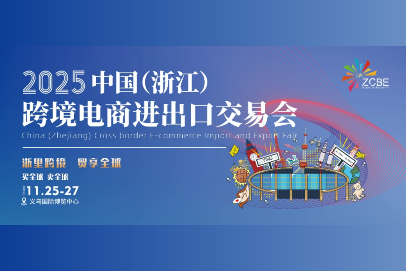中国(浙江)跨境电商进出口交易会案例主图