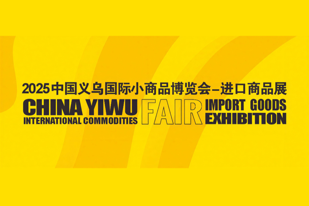 2025中国义乌国际小商品博览会-进口商品展案例主图