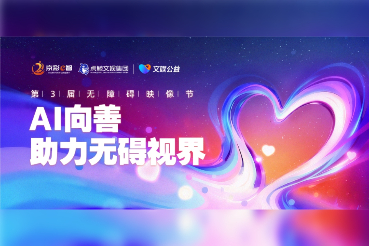 第三届无障碍映像节案例主图