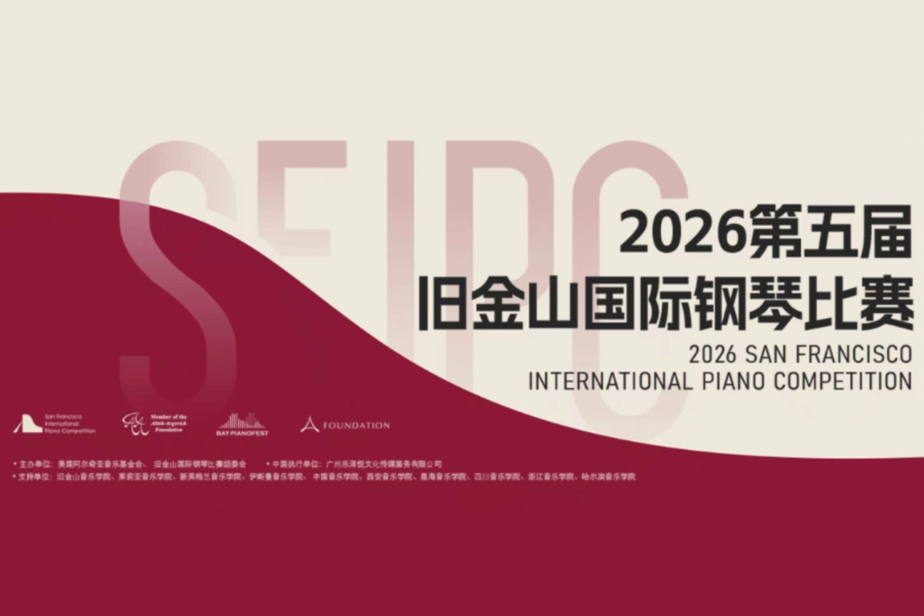 2026第五届旧金山国际钢琴比赛案例主图