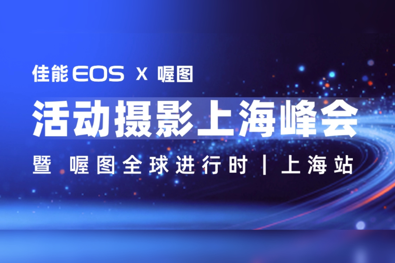 佳能 EOS × 喔图 活动摄影上海峰会 暨 喔图全球进行时丨上海站案例主图