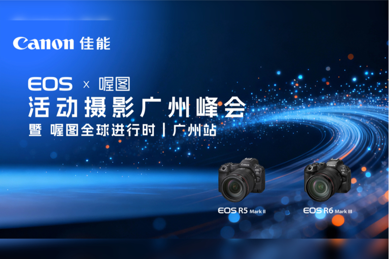 佳能 EOS × 喔图 活动摄影广州峰会 暨 喔图全球进行时丨广州站案例主图
