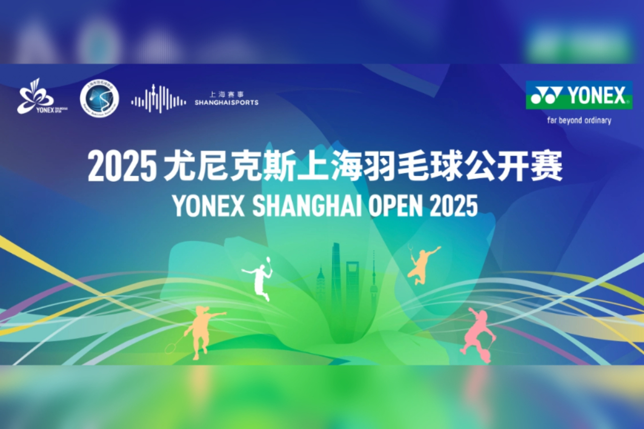 2025 尤尼克斯上海羽毛球公开赛案例主图