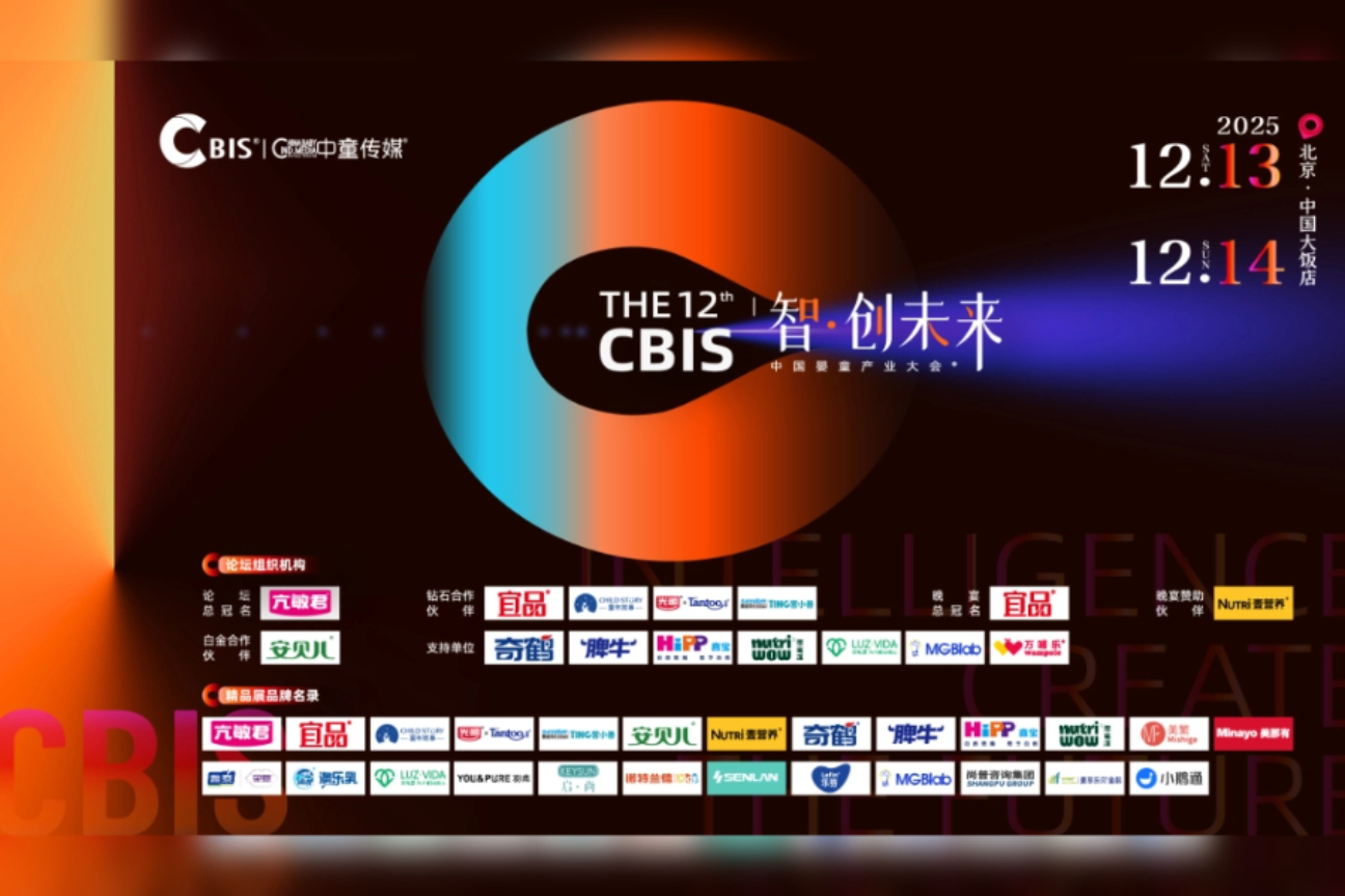 第十二届 CBIS 中国婴童产业大会案例主图