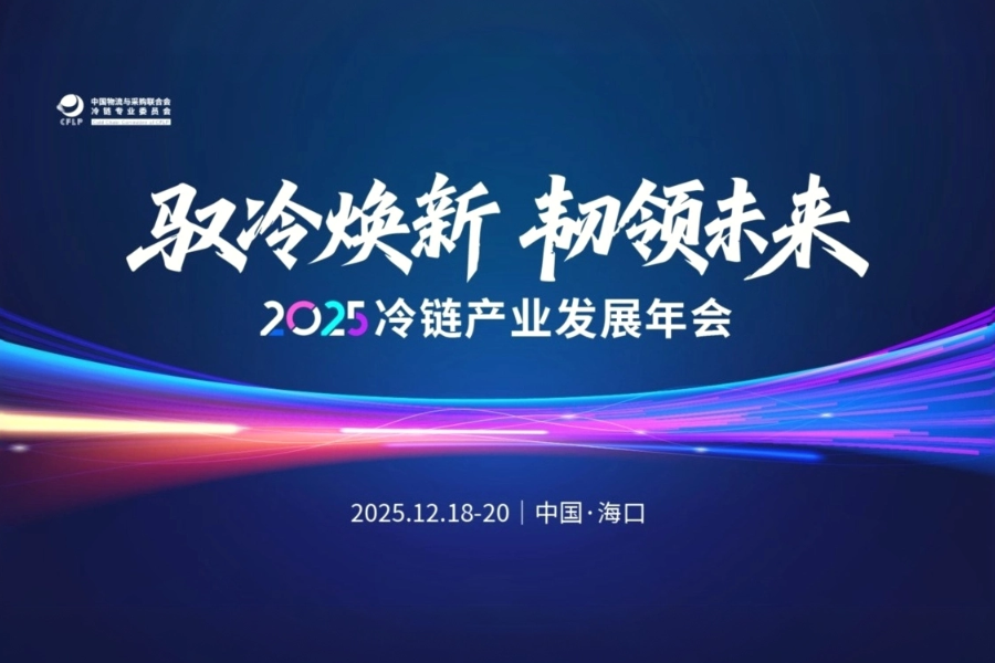 2025冷链产业发展年会案例主图