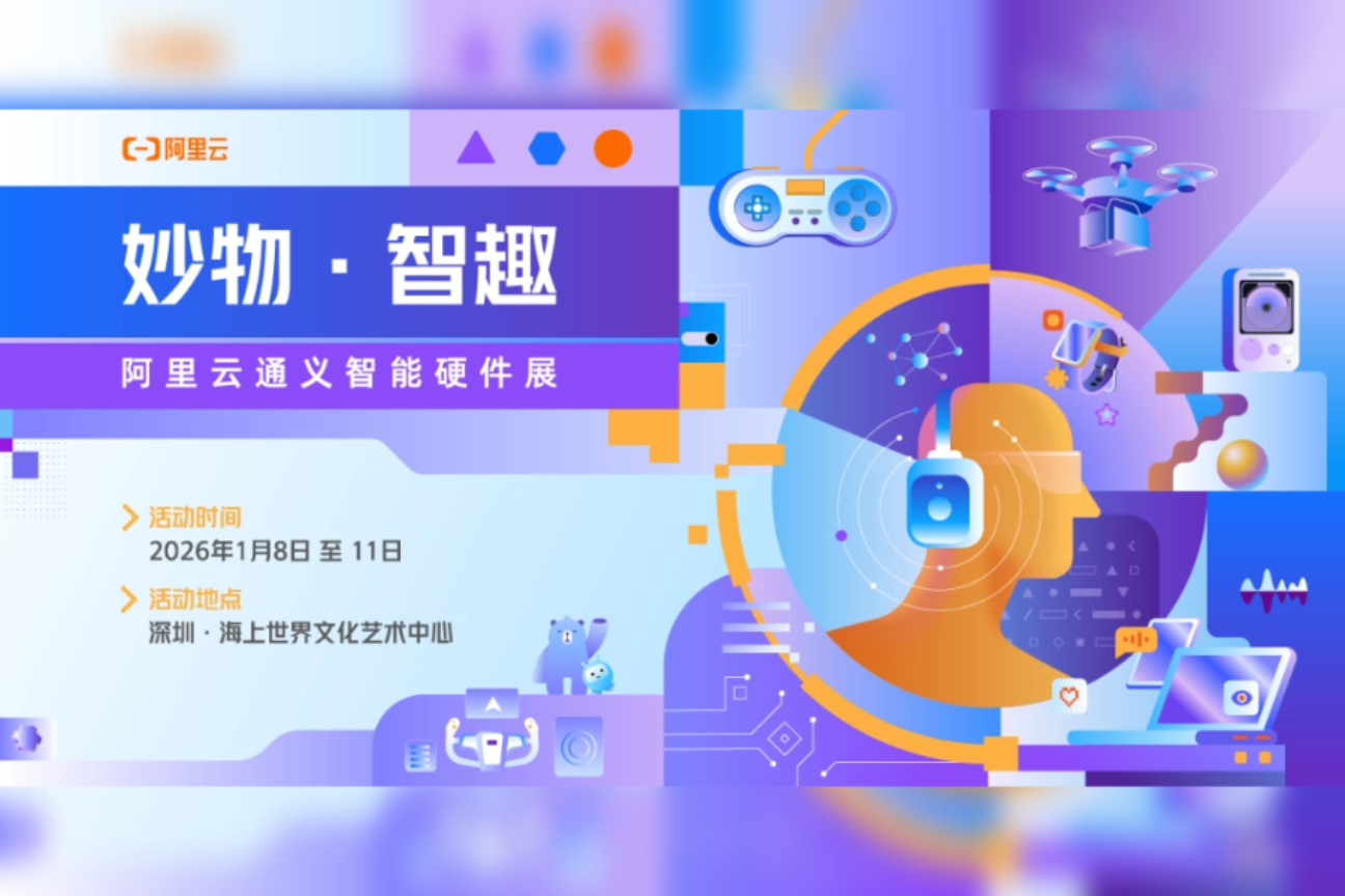 阿里云通义智能硬件展·展览案例主图
