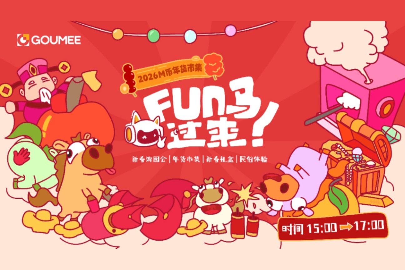 2026构美M币年货市集案例主图