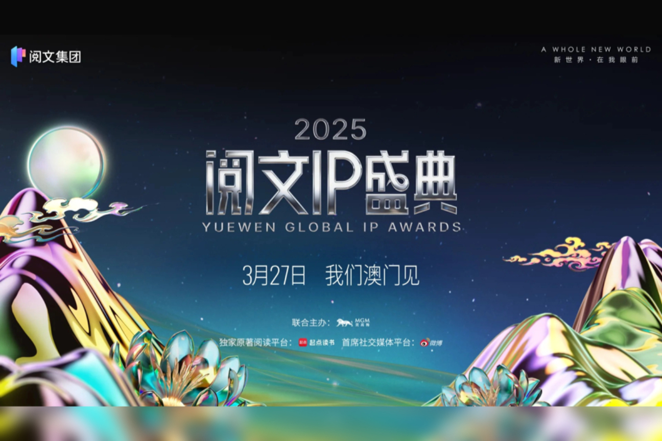 2025阅文IP盛典案例主图