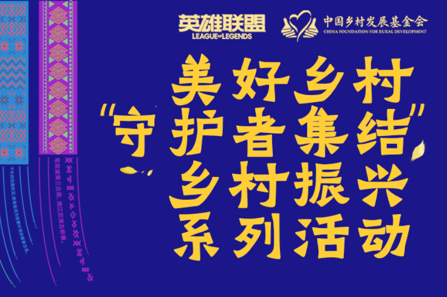 美好乡村“守护者集结”乡村振兴系列活动案例主图