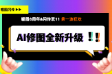 闪传图片直播｜[有人@我]没想到AI修图...