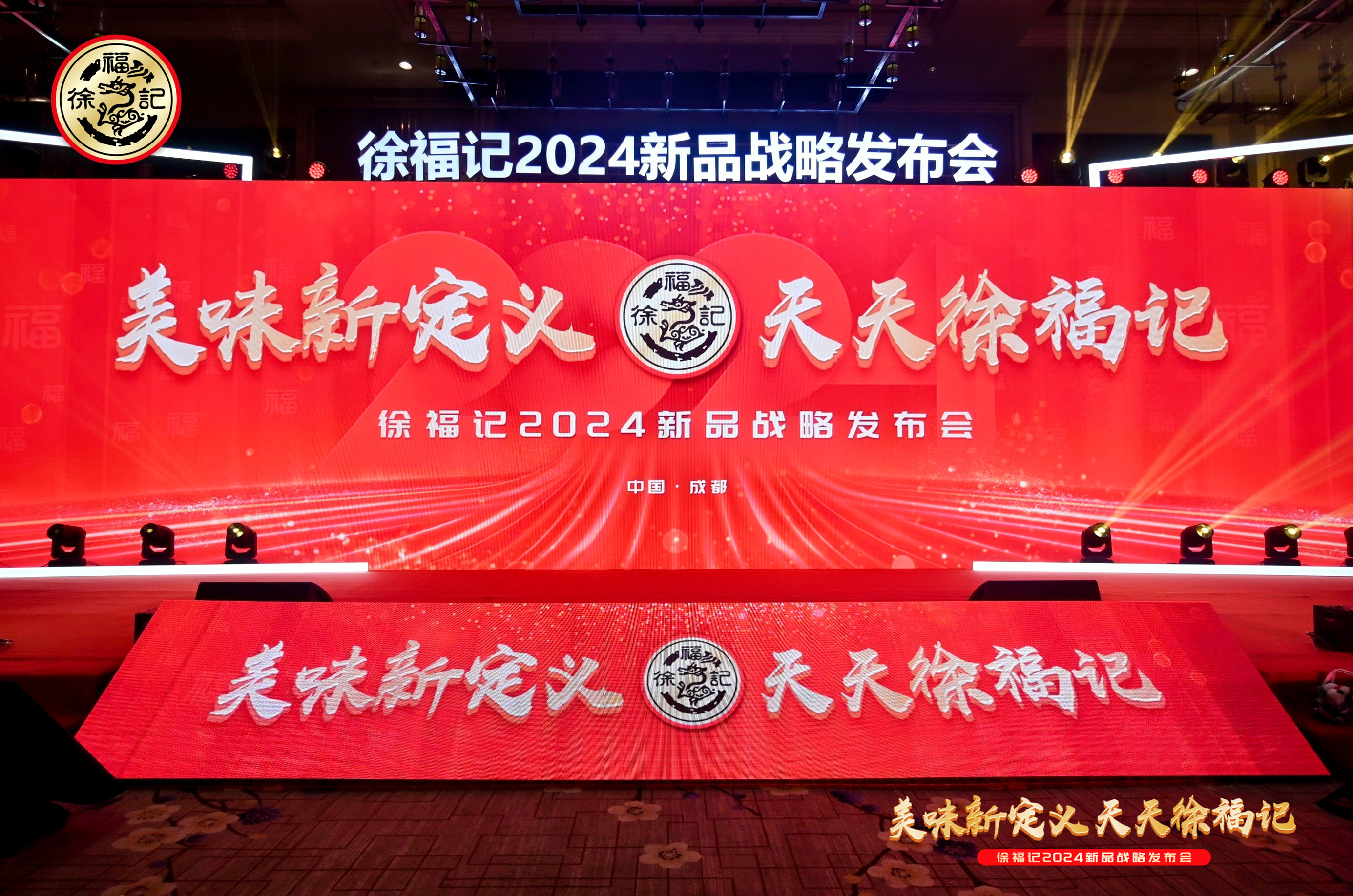 2024新玩法？徐福记成都新品战略发布会现场，图片直播精彩不停
