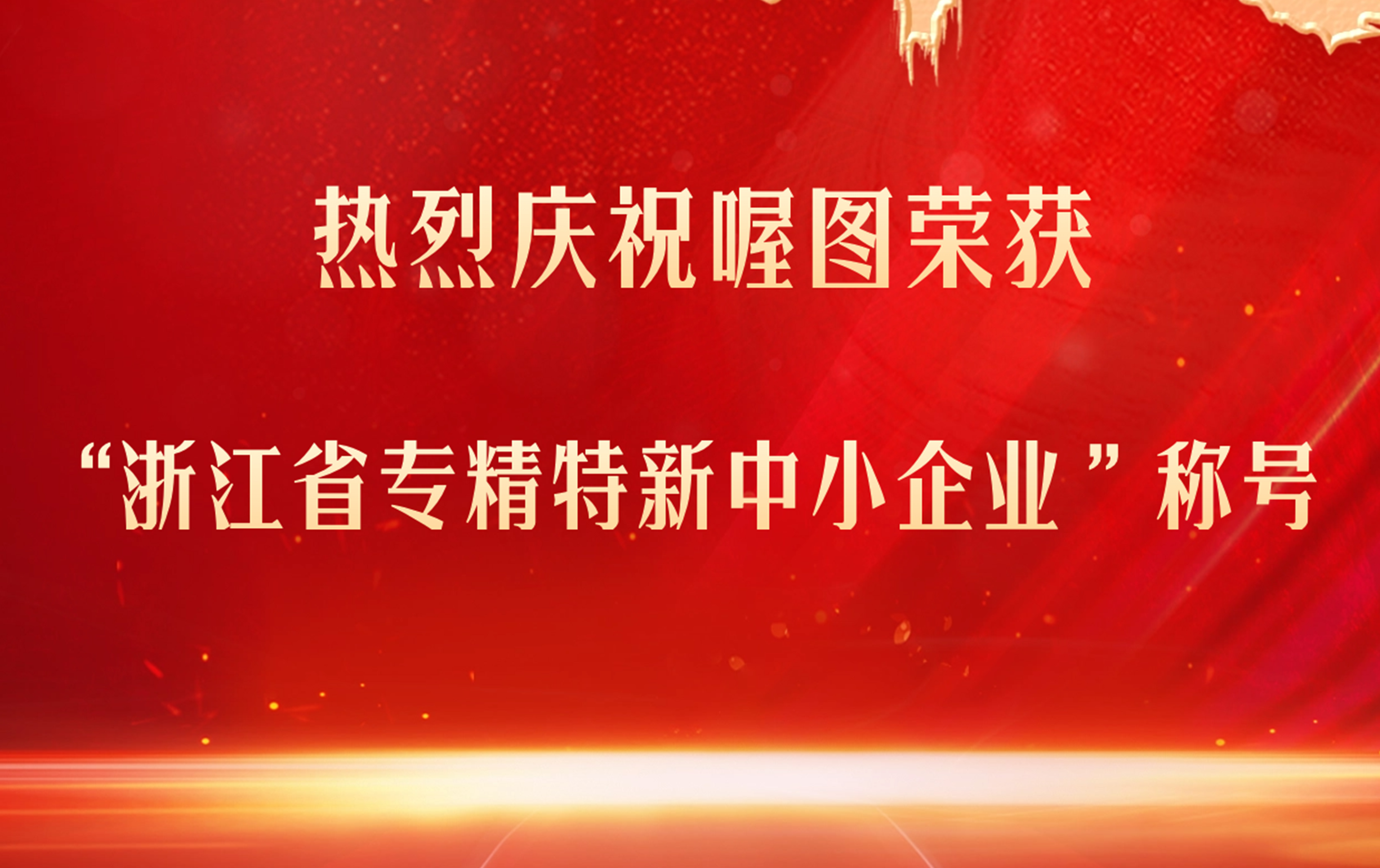 喔图荣获“浙江省专精特新中小企业”称号！