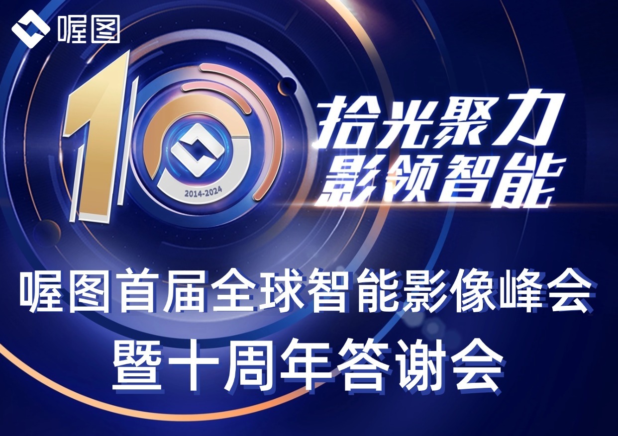 喔图【全球智能影像峰会】即将璀璨揭幕