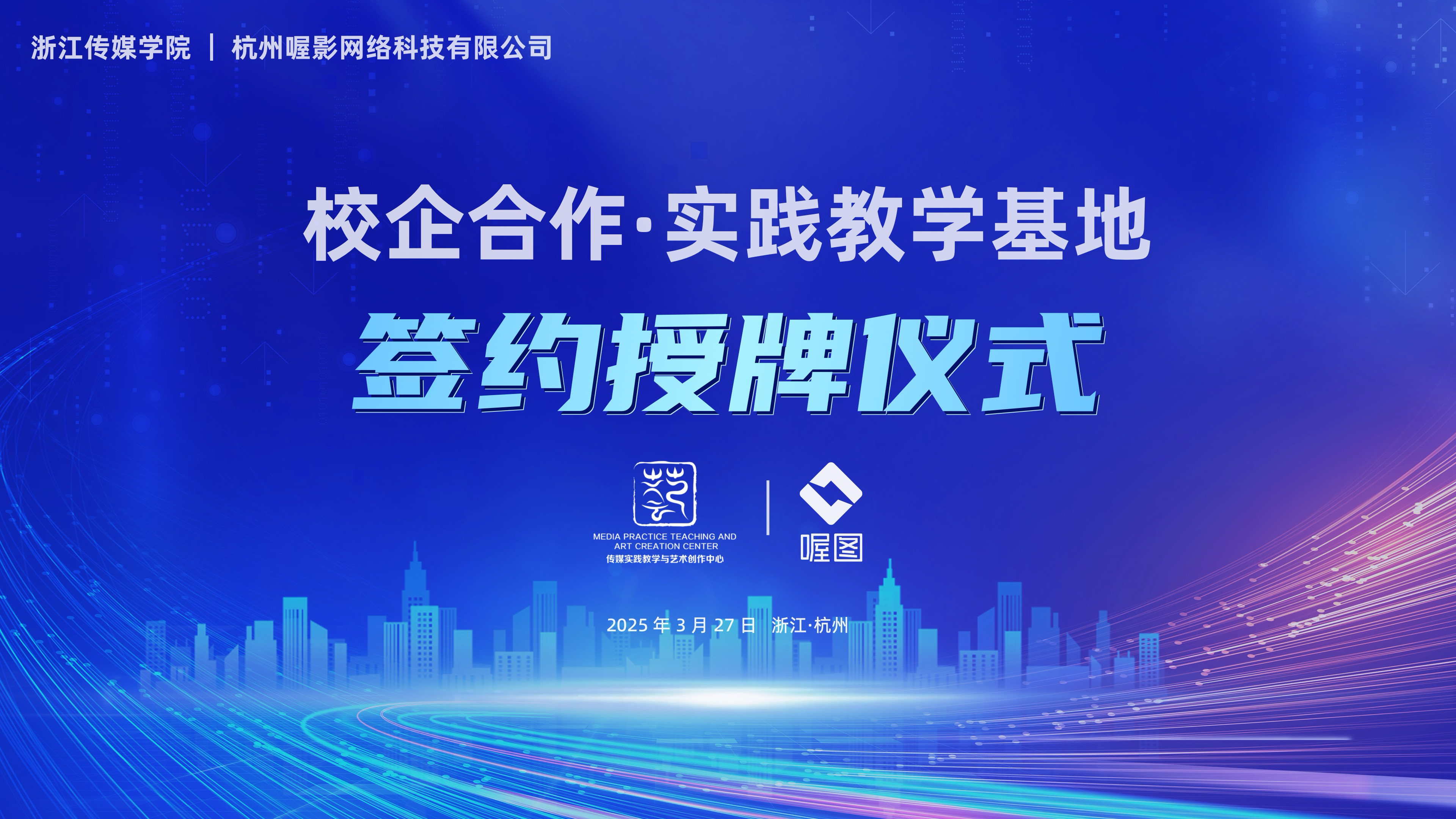 科技赋能创作 产教共育未来——喔图与浙江传媒学院达成战略合作