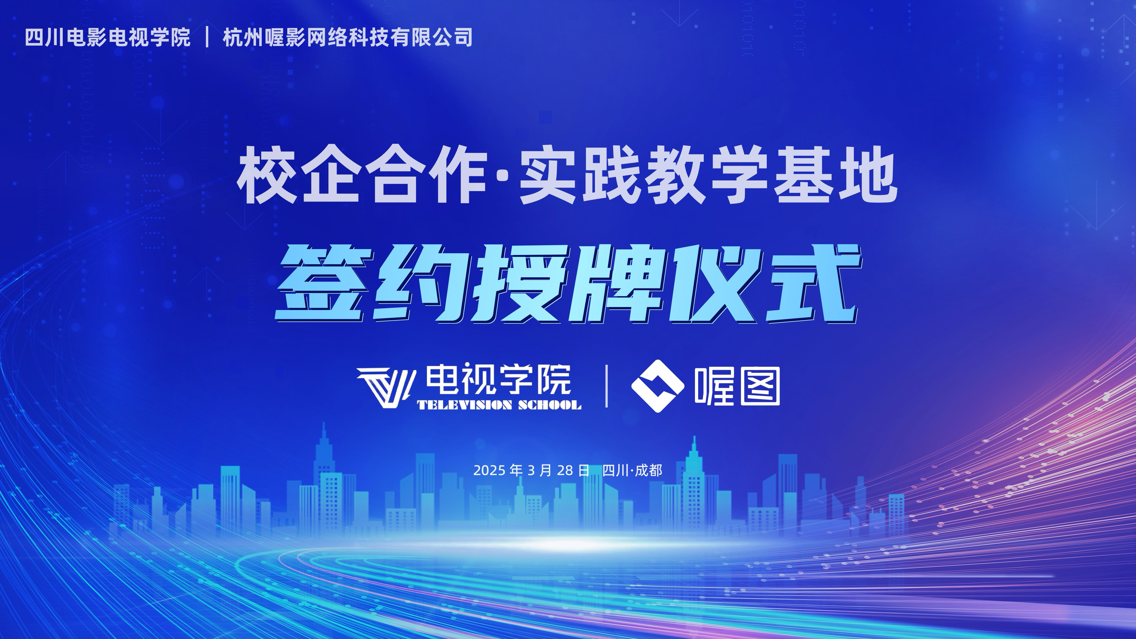 产教融合 学用一体——喔图与四川电影电视学院达成战略合作