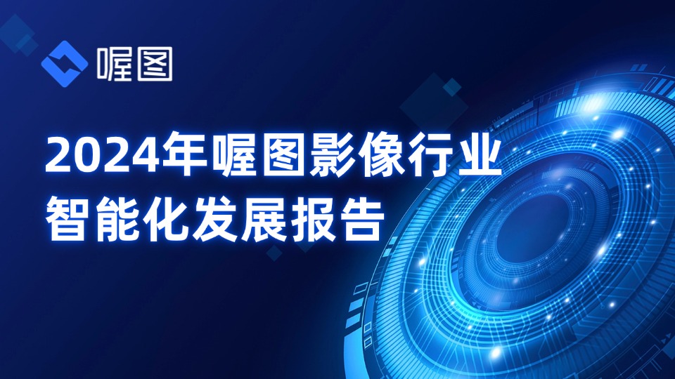 《2024年喔图影像行业智能化发展报告》权威发布