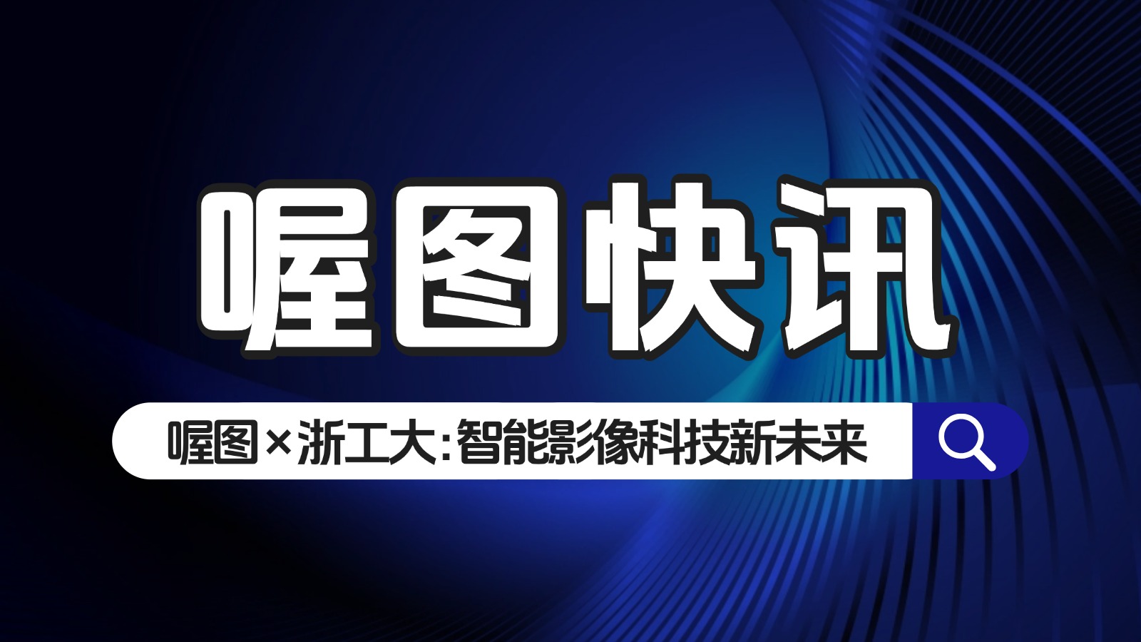 浙工大人文学院来访喔图，共探智能影像科技新未来